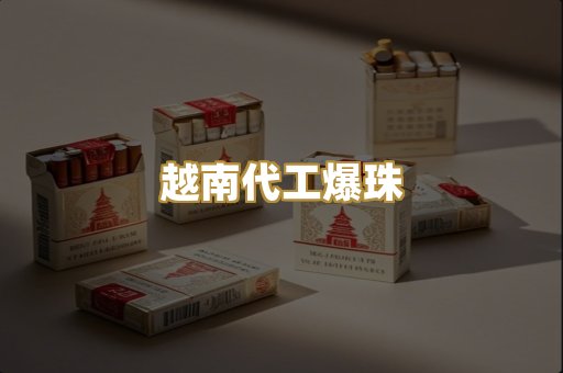 越南代工爆珠