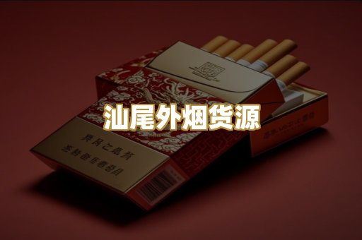 汕尾外烟货源